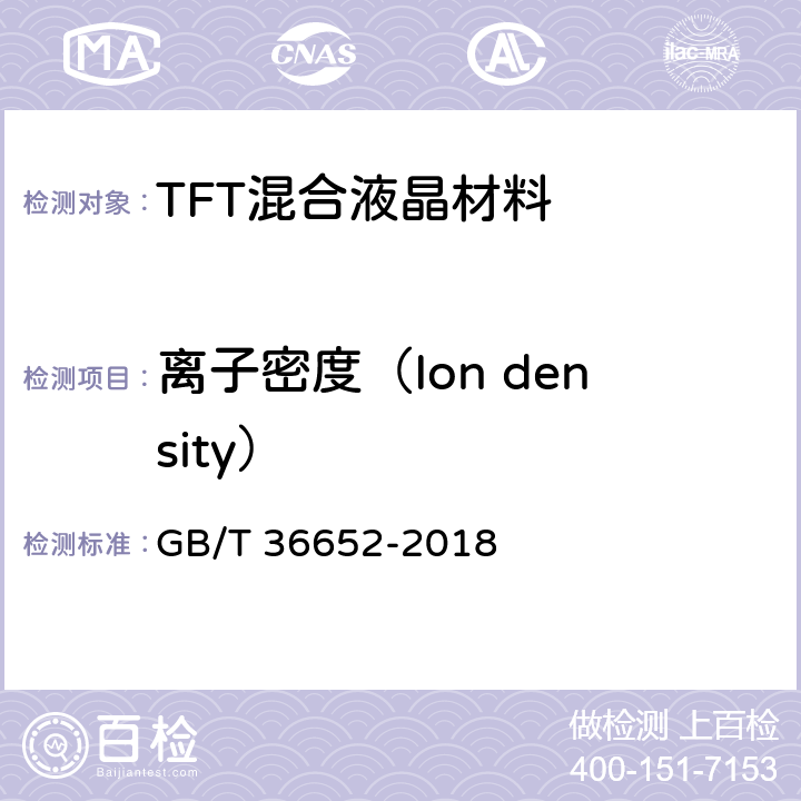 离子密度（Ion density） TFT混合液晶材料规范 GB/T 36652-2018 6.9