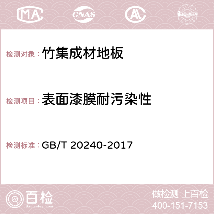 表面漆膜耐污染性 竹集成材地板 GB/T 20240-2017 6.3.8