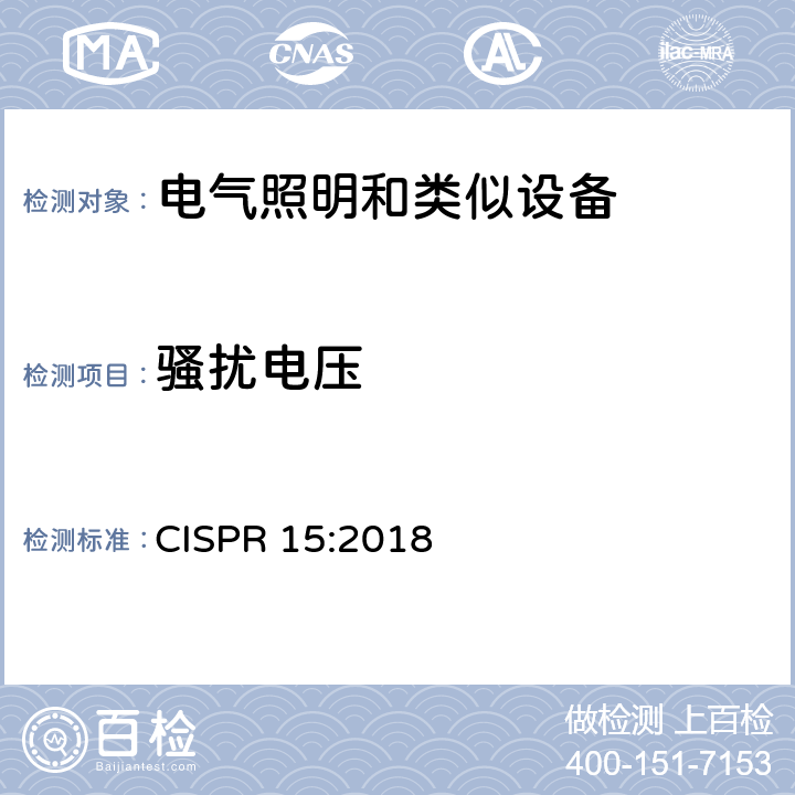 骚扰电压 电气照明和类似设备的无线电骚扰特性的限值和测量方法 CISPR 15:2018 4.3,4.4