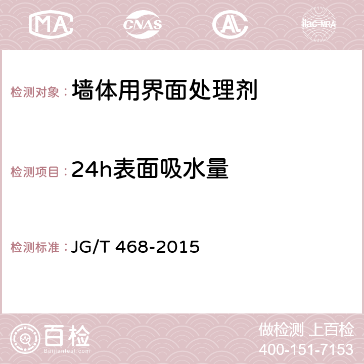 24h表面吸水量 《墙体用界面处理剂》 JG/T 468-2015 5.11