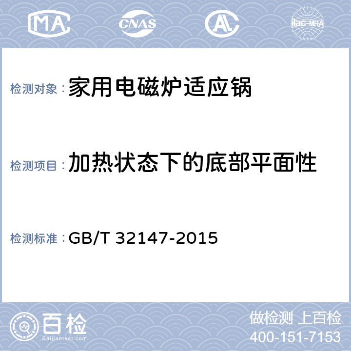 加热状态下的底部平面性 家用电磁炉适应锅 GB/T 32147-2015 5.10