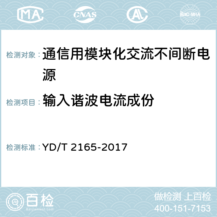 输入谐波电流成份 通信用模块化交流不间断电源 YD/T 2165-2017 6.6