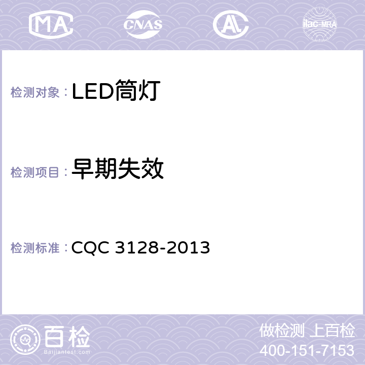 早期失效 LED筒灯节能认证技术规范 CQC 3128-2013 6.2