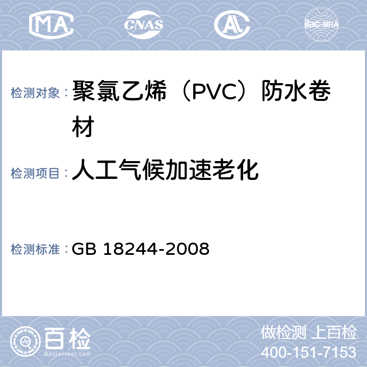 人工气候加速老化 聚氯乙烯（PVC）防水卷材 GB 18244-2008 5.3