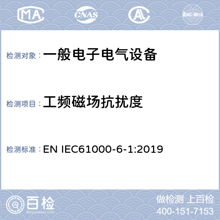 工频磁场抗扰度 电磁兼容 通用标准 居住、商业和轻工业环境中的抗扰度试验 EN IEC61000-6-1:2019 9