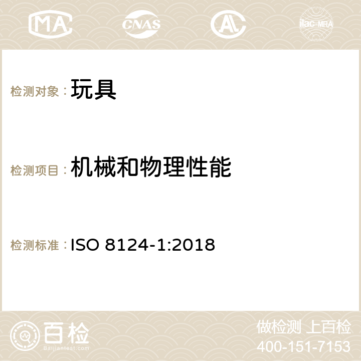 机械和物理性能 玩具安全 第1部分：机械与物理性能 液体填充玩具的渗漏测试 ISO 8124-1:2018 5.19