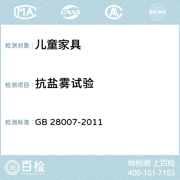 抗盐雾试验 儿童家具通用技术条件 
GB 28007-2011 7.3.11