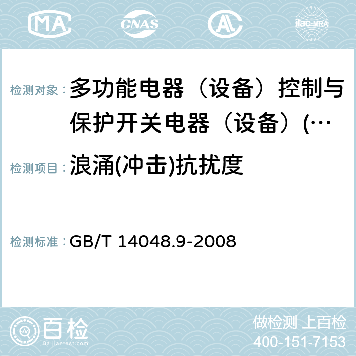 浪涌(冲击)抗扰度 低压开关设备和控制设备 第6-2部分：多功能电器（设备）控制与保护开关电器（设备）(CPS) GB/T 14048.9-2008 8.3