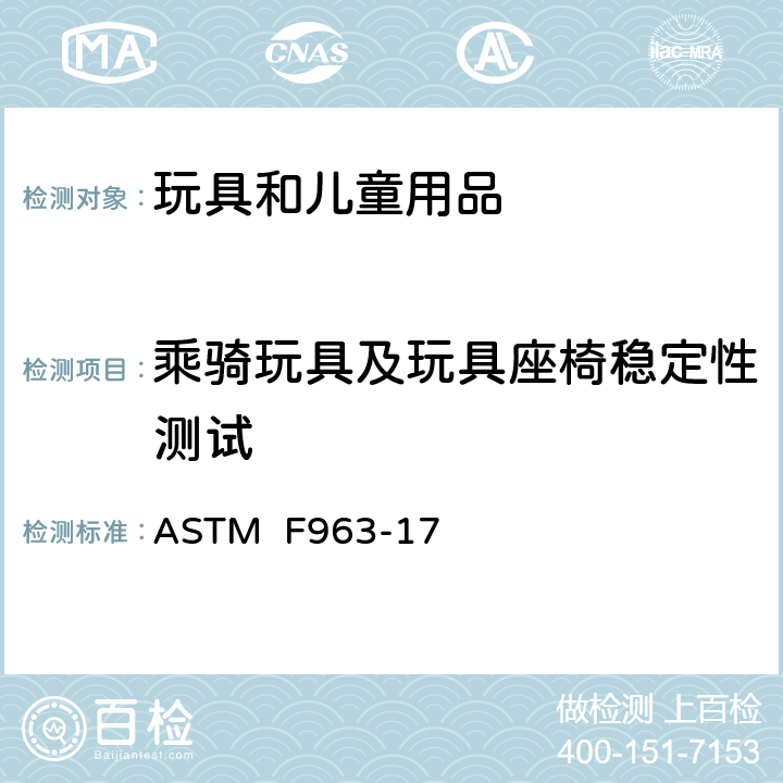 乘骑玩具及玩具座椅稳定性测试 消费者安全规范:玩具安全 ASTM F963-17 8.15
