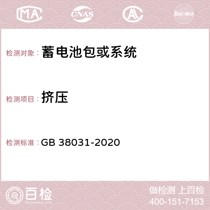 挤压 电动汽车用动力蓄电池安全要求 GB 38031-2020 8.2.4