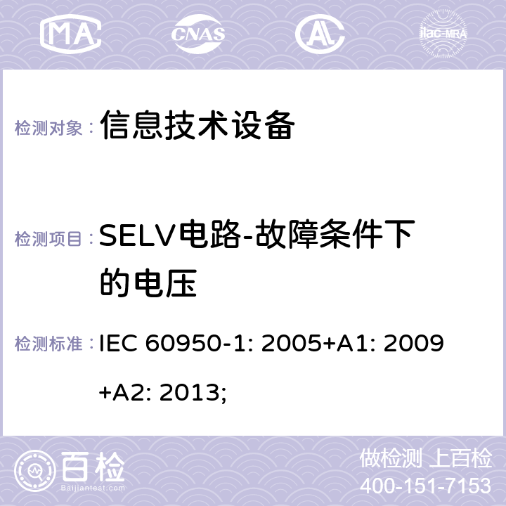 SELV电路-故障条件下的电压 IEC 60950-1-2005 信息技术设备安全 第1部分:一般要求