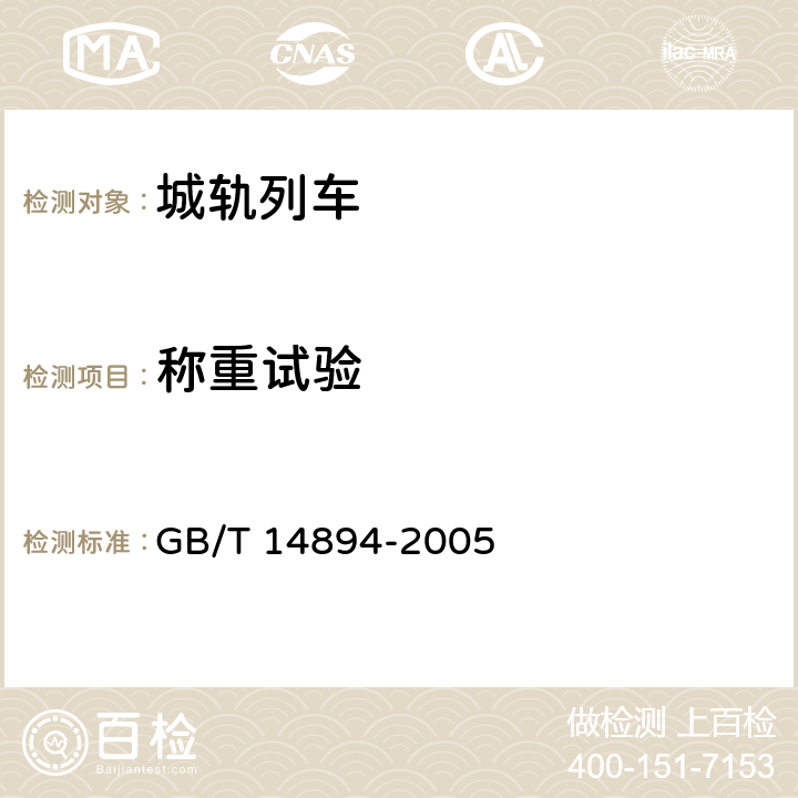 称重试验 城市轨道交通车辆组装后的检查与试验规则 GB/T 14894-2005 5.3