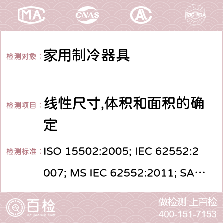 线性尺寸,体积和面积的确定 家用制冷器具－特性和测试方法 ISO 15502:2005; IEC 62552:2007; MS IEC 62552:2011; SANS 62552:2008; UAE.S IEC 62552:2013 条款7