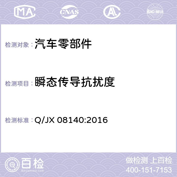 瞬态传导抗扰度 电子电气零部件及子系统 电磁兼容性标准 Q/JX 08140:2016 7.2.3.1