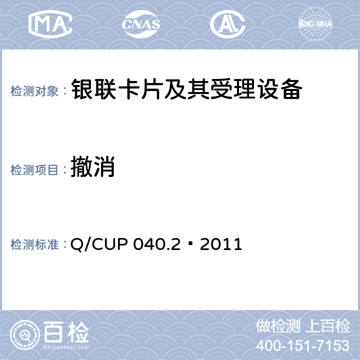 撤消 银联卡芯片安全规范 第二部分：嵌入式软件规范 Q/CUP 040.2—2011 6.31