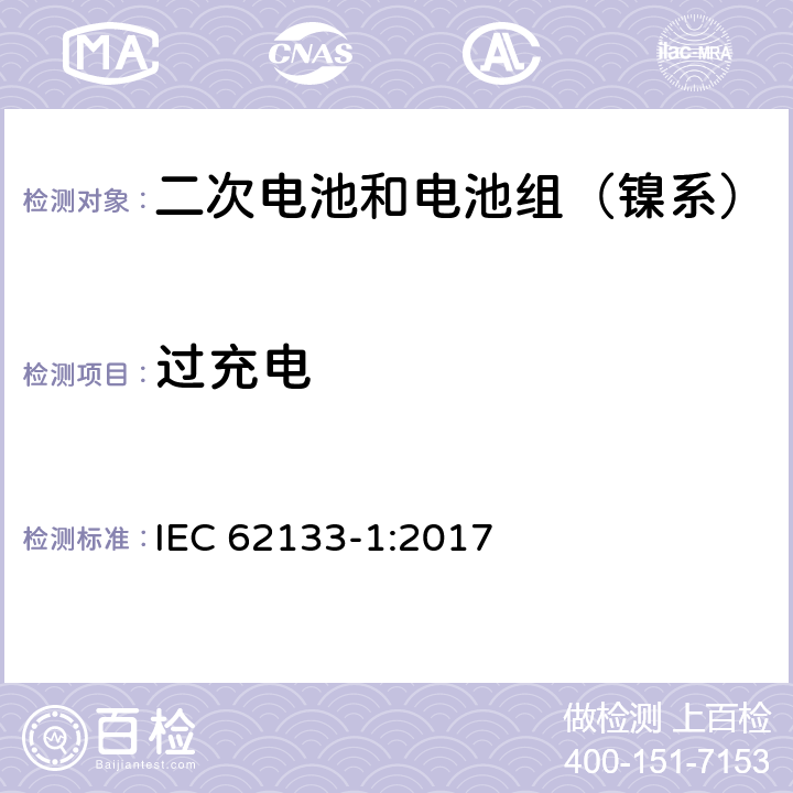 过充电 含碱性或其它非酸性电解质的二次电池和电池组-便携式密封二次电池和电池组的安全性要求第1部分：镍系统 IEC 62133-1:2017 7.3.8