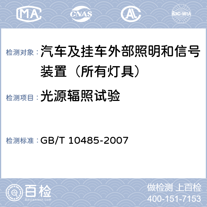 光源辐照试验 道路车辆-外部照明和光信号装置-环境耐久性 GB/T 10485-2007 15