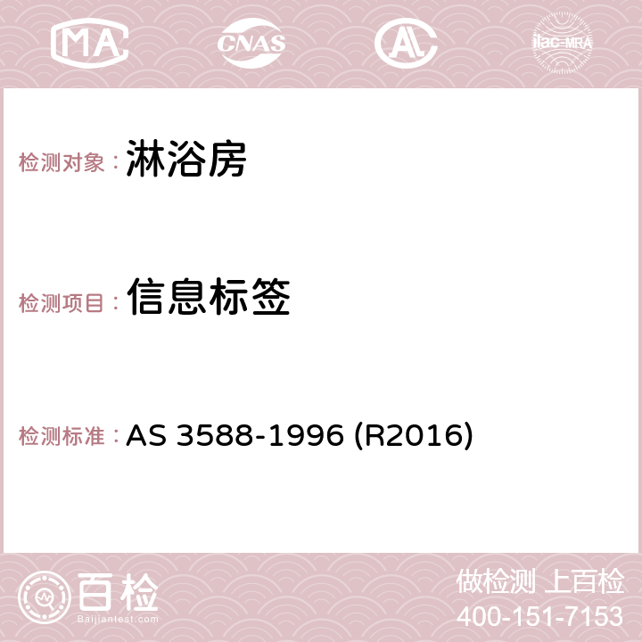 信息标签 淋浴房及底盘 AS 3588-1996 (R2016) 1.6