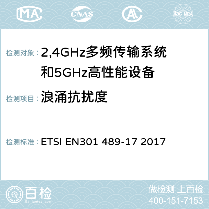 浪涌抗扰度 ETSIEN 301489-1 电磁兼容和无线电频谱事(ERM); 无线电设备和服务的电磁兼容(EMC)标准;第十七分:2,4GHz多频传输系统和5GHz高性能RLAN设备的特别要求 ETSI EN301 489-17 2017