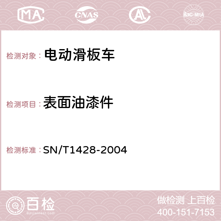 表面油漆件 《进出口电动滑板车检验规程》 SN/T1428-2004 4.4.19