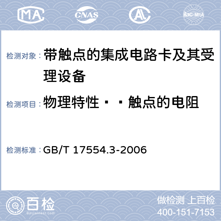 物理特性——触点的电阻 识别卡 测试方法 第3部分：带触点的集成电路卡及其相关接口设备 GB/T 17554.3-2006 5.3