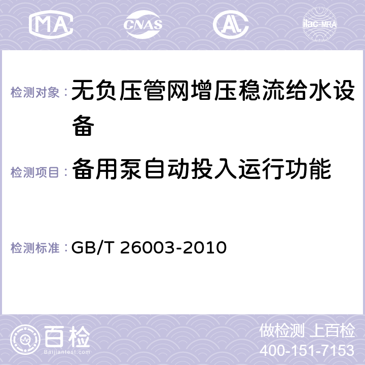 备用泵自动投入运行功能 无负压管网增压稳流给水设备 GB/T 26003-2010 7.2.10