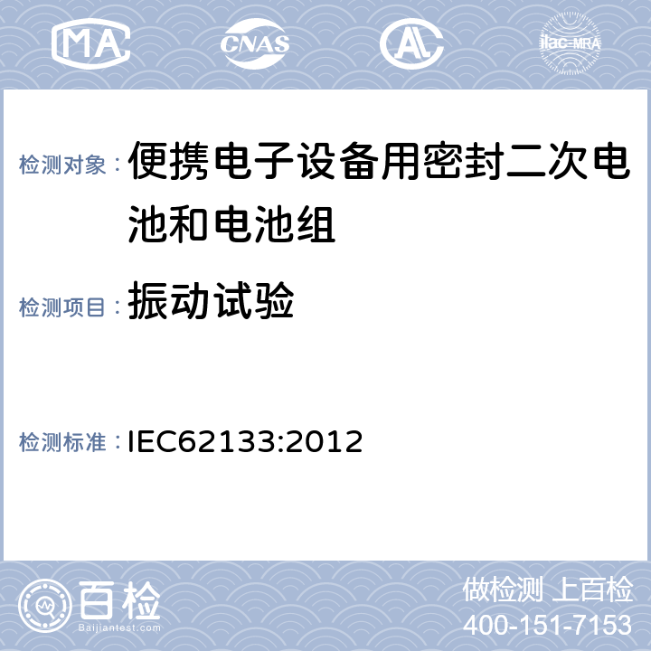 振动试验 含碱性或其它非酸性电解质的蓄电池和蓄电池组--便携式密封蓄电池和蓄电池组的安全要求 IEC62133:2012 7.2.2