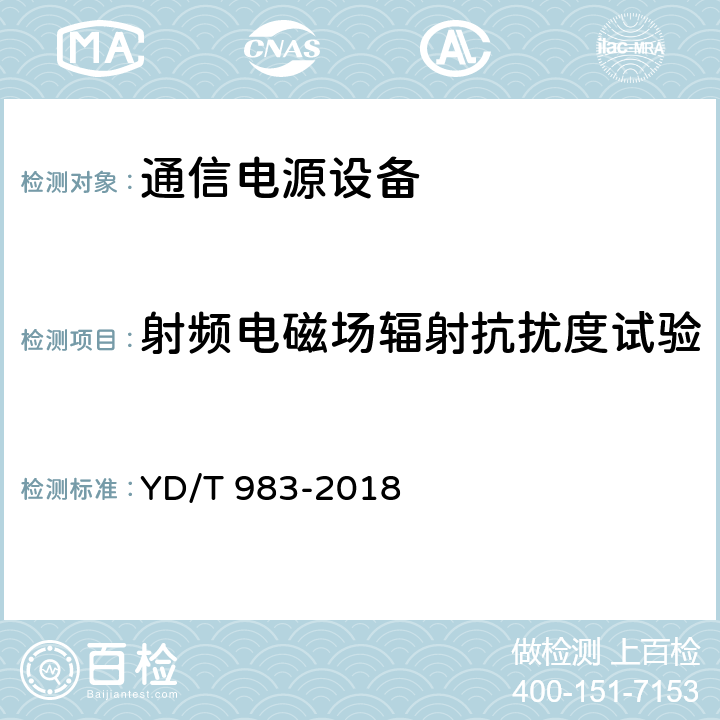 射频电磁场辐射抗扰度试验 通信电源设备电磁兼容性限值及测量方法 YD/T 983-2018 7