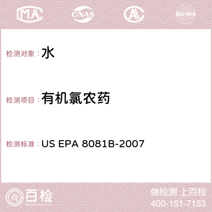 有机氯农药 前处理方法：分液漏斗-液液萃取法 US EPA 3510C-1996 分析方法：气相色谱法测定有机氯农药 US EPA 8081B-2007