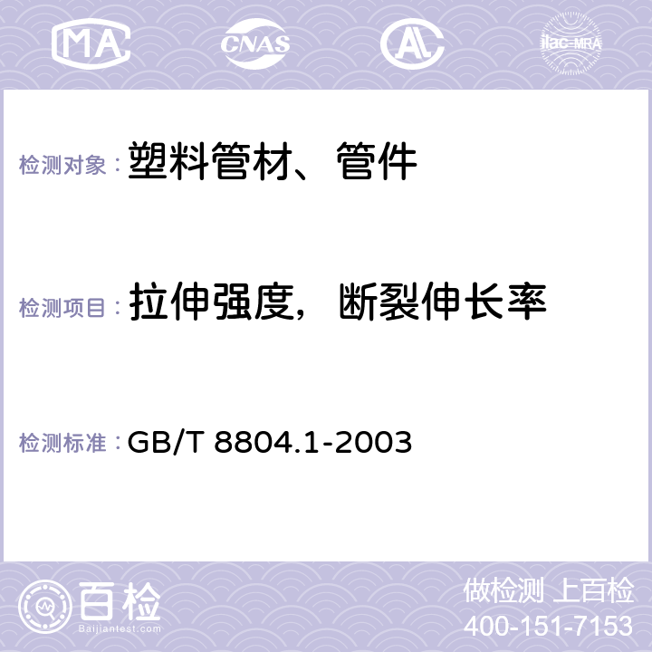 拉伸强度，断裂伸长率 热塑性塑料管材 拉伸性能 第1部分： 试验方法总则 GB/T 8804.1-2003