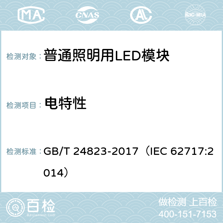 电特性 普通照明用LED模块 性能要求 GB/T 24823-2017（IEC 62717:2014） 附录A2