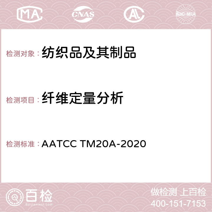 纤维定量分析 AATCC TM20A-2020 纤维分析：定量 