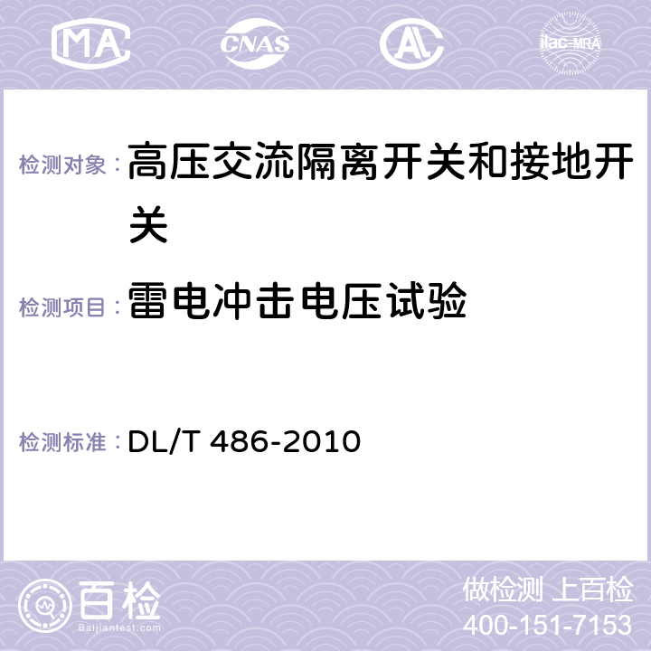 雷电冲击电压试验 高压交流隔离开关和接地开关 DL/T 486-2010 6.2