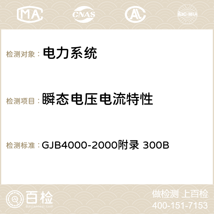 瞬态电压电流特性 GJB 4000-2000 舰船通用规范　第3组　电力系统 GJB4000-2000附录 300B 3.3