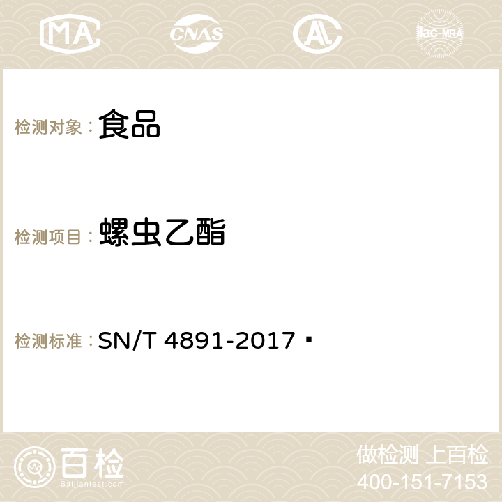 螺虫乙酯 SN/T 4891-2017 出口食品中螺虫乙酯残留量的测定 高效液相色谱和液相色谱-质谱/质谱法