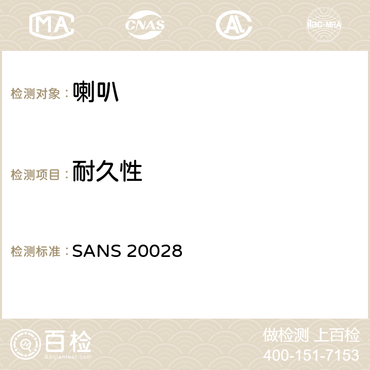 耐久性 SANS 20028 关于机动车辆声响信号和声音警报装置认证的统一规定 