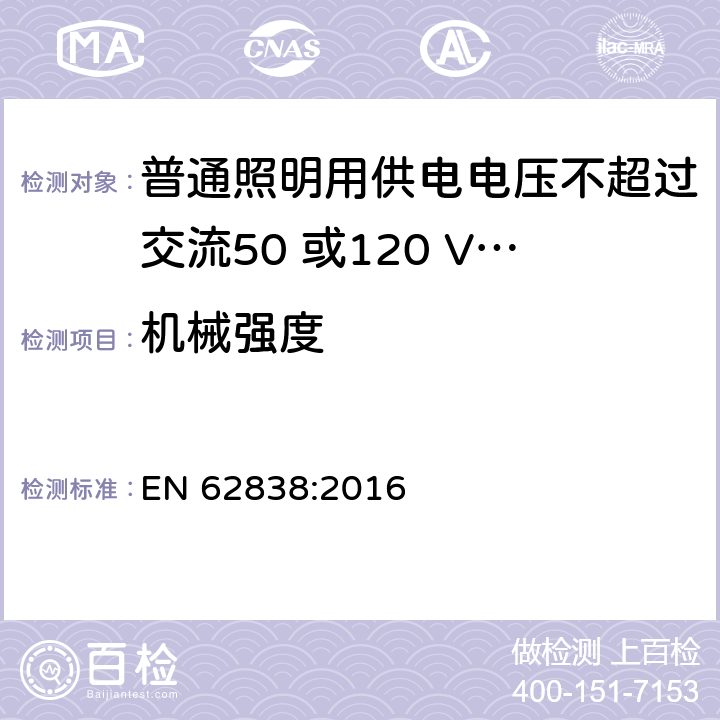 机械强度 普通照明用供电电压不超过交流50 或120 V无纹波直流LEDsi灯-安全要求 EN 62838:2016 9