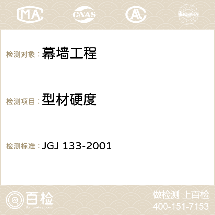 型材硬度 金属与石材幕墙工程技术规范 JGJ 133-2001