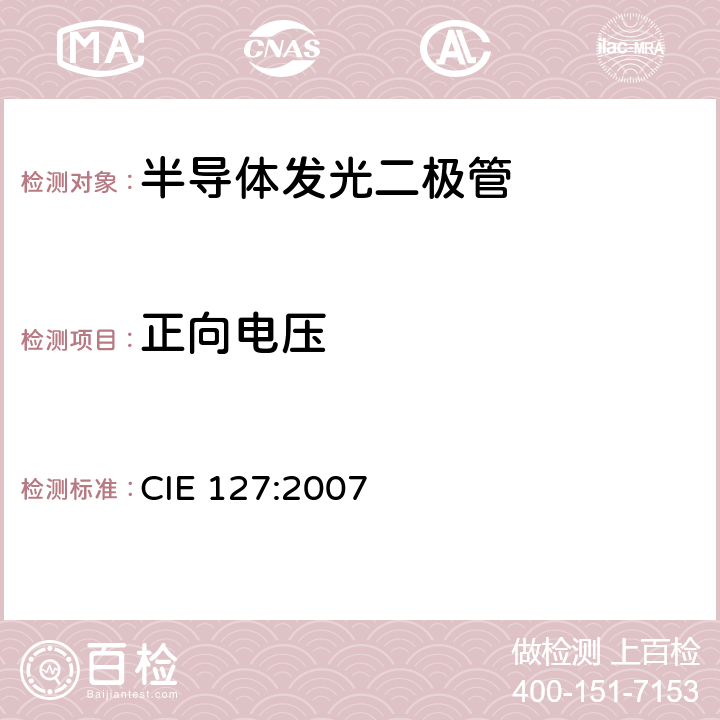 正向电压 LED 测量方法 CIE 127:2007 2.2.4