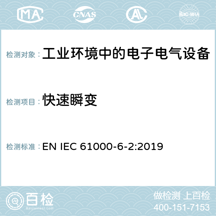 快速瞬变 电磁兼容性(EMC) 第6-2部分：通用标准 工业环境中的抗扰度试验 EN IEC 61000-6-2:2019 9