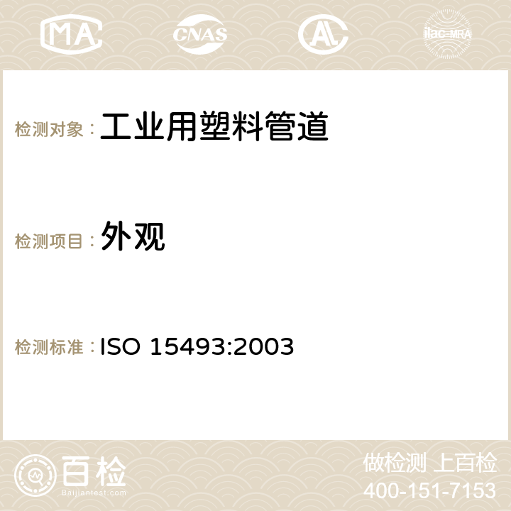 外观 工业用塑料管道系统—丙烯腈-丁二烯-苯乙烯共聚物（ABS）、硬聚氯乙烯（PVC-U）和氯化聚氯乙烯（PVC-C）—组件和系统规范—公制系列 ISO 15493:2003 6.1