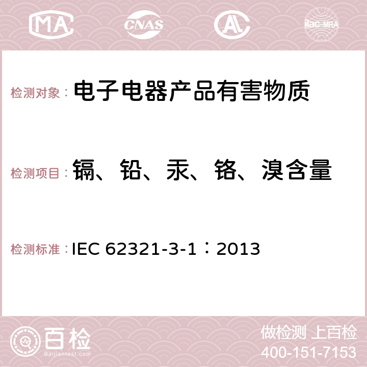 镉、铅、汞、铬、溴含量 电子电气产品中限用物质的测定-第3-1部分：XRF筛选法-铅、汞、镉、总铬和总溴 IEC 62321-3-1：2013