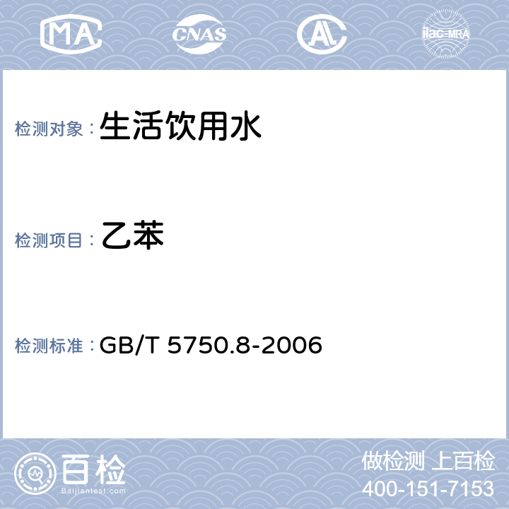 乙苯 生活饮用水标准检验方法 有机物指标 GB/T 5750.8-2006 附录A 吹脱捕集/气相色谱-质谱法测定挥发性有机物