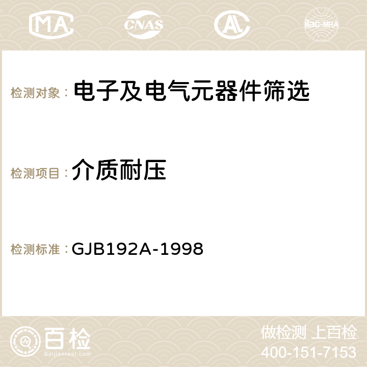 介质耐压 《有可靠性指标的无包封多层片式瓷介电容器总规范》 GJB192A-1998 2.12