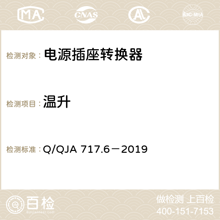 温升 航天科研生产场所电气安全要求第6 部分：移动电源转换器安全技术要求和检测方法 Q/QJA 717.6－2019 8.9