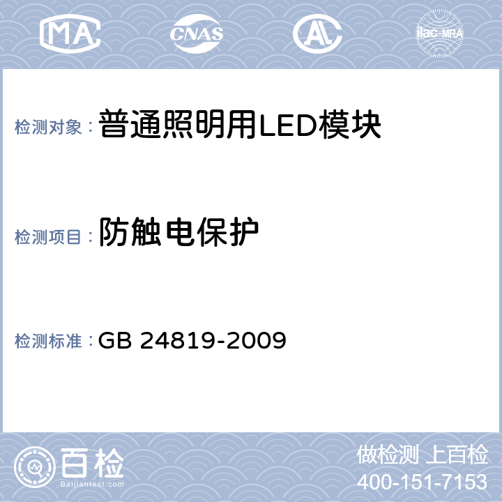 防触电保护 普通照明用LED模块 安全要求 GB 24819-2009 10