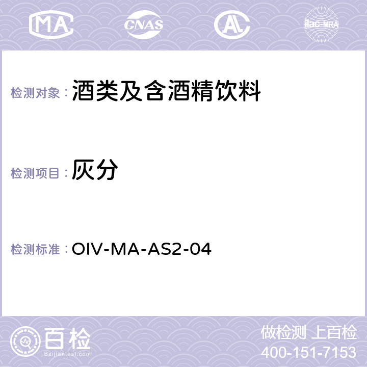 灰分 AS 2-04:2009 OIV国际葡萄酒与葡萄汁分析方法 OIV-MA-AS2-04：2009