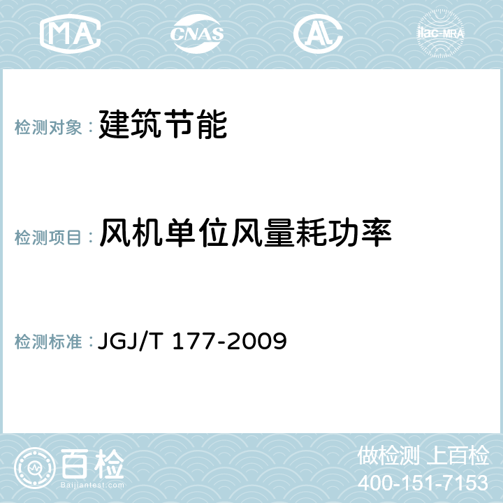 风机单位风量耗功率 《公共建筑节能检测标准》 JGJ/T 177-2009 9.2