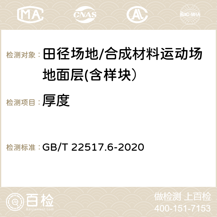 厚度 体育场地使用要求及检验方法 第6部分：田径场地 GB/T 22517.6-2020 6.1.2 6.2.5.1