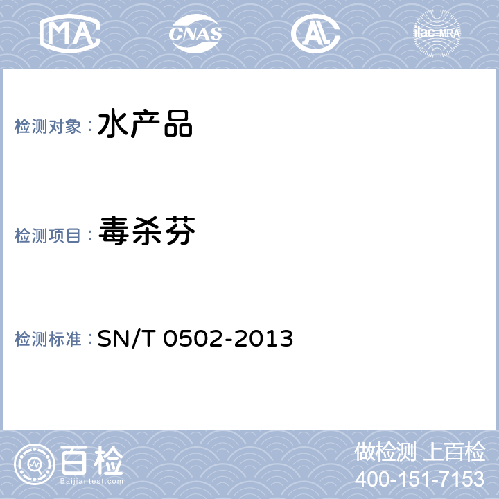 毒杀芬 SN/T 0502-2013 出口水产品中毒杀芬残留量的测定 气相色谱法